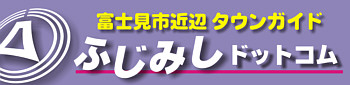 富士見市ドットコム